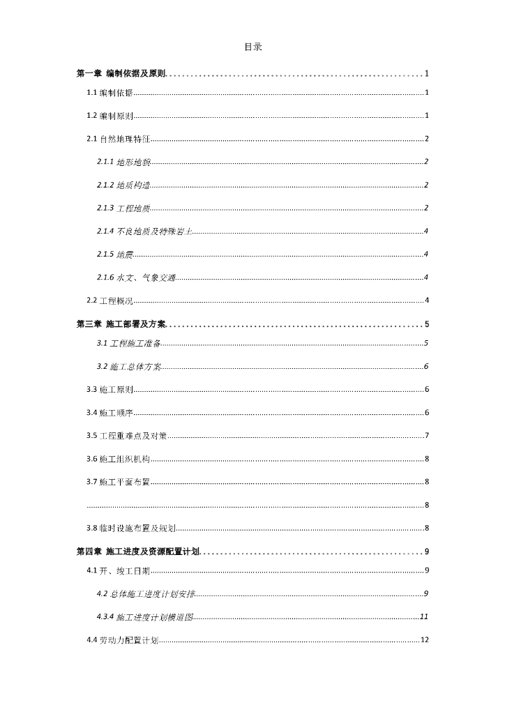 木河公路隧道施工组织设计（Word版，共91页）