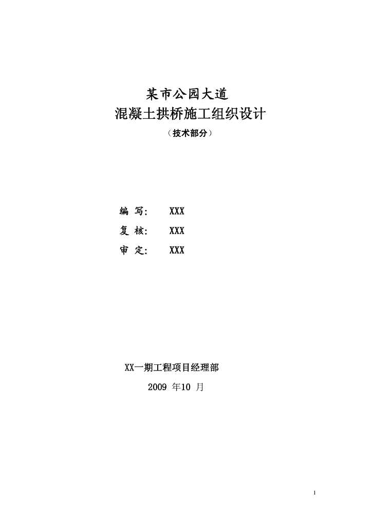 城市公园大道混凝土拱桥施工组织设计