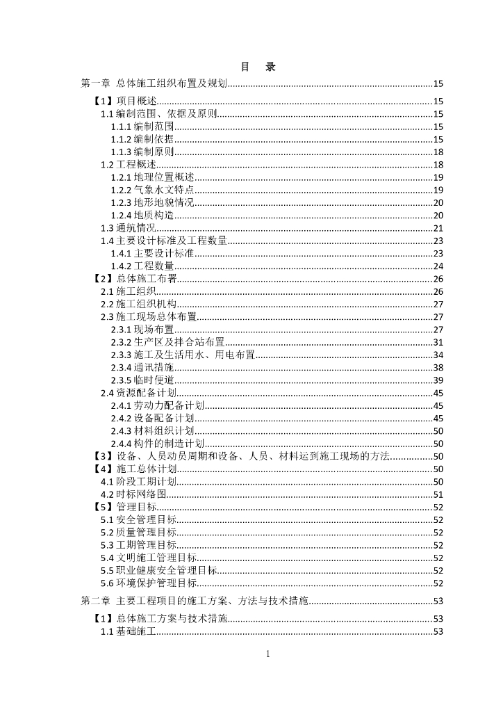 矮塔斜拉桥施工组织设计(不对称拉索)共455页