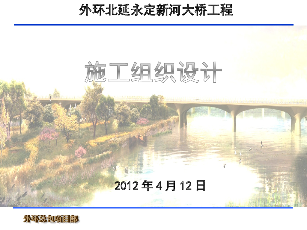 [天津]全长886.86m跨河大桥工程施工组织设计汇报PPT（124页）