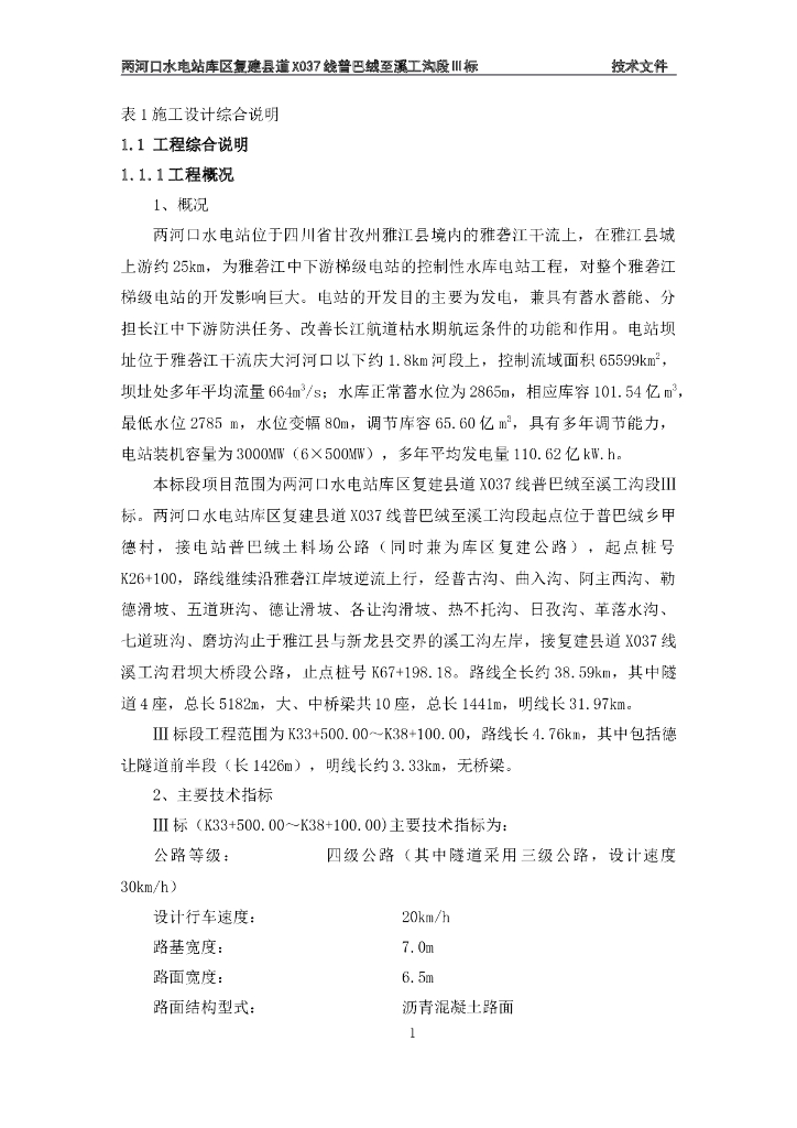 两河口水电站隧道施工组织设计Word版（共276页）