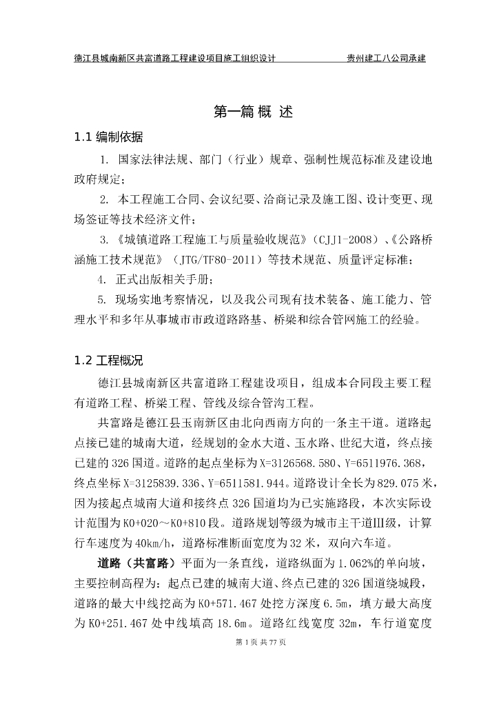 [贵州]城南新区共富道路工程建设项目施工组织设计（88页）