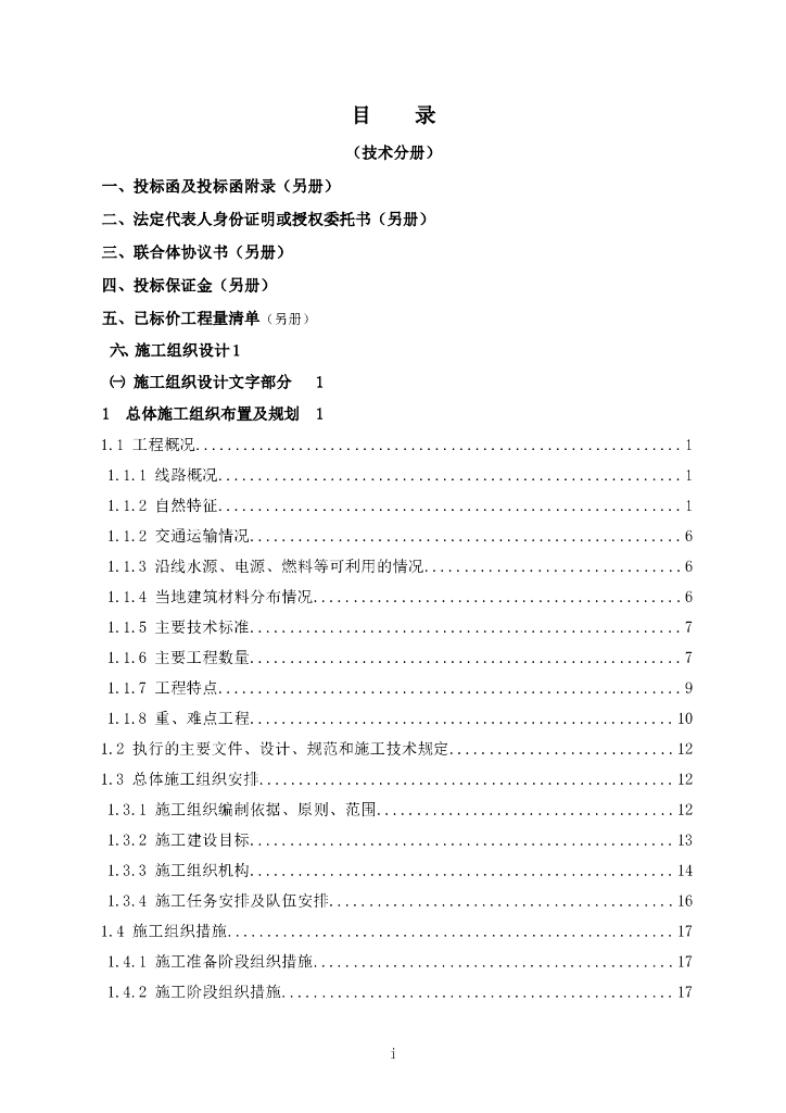织金纳雍铁路站前Ⅱ标段施工组组织设计（300页）