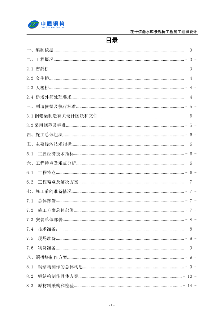 景观桥(钢结构)施工组织设计(pdf版）