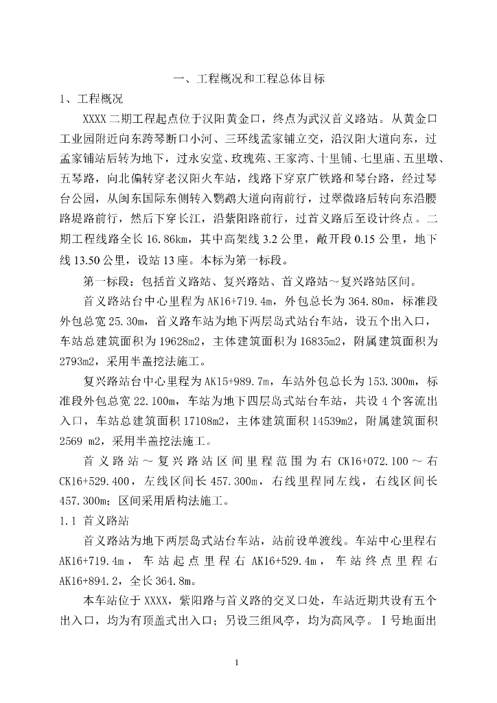 地铁二期工程路段施工组织设计（284页）