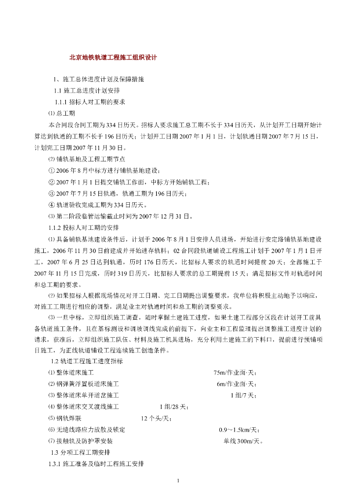 北京地铁轨道工程施工组织设计（173页）