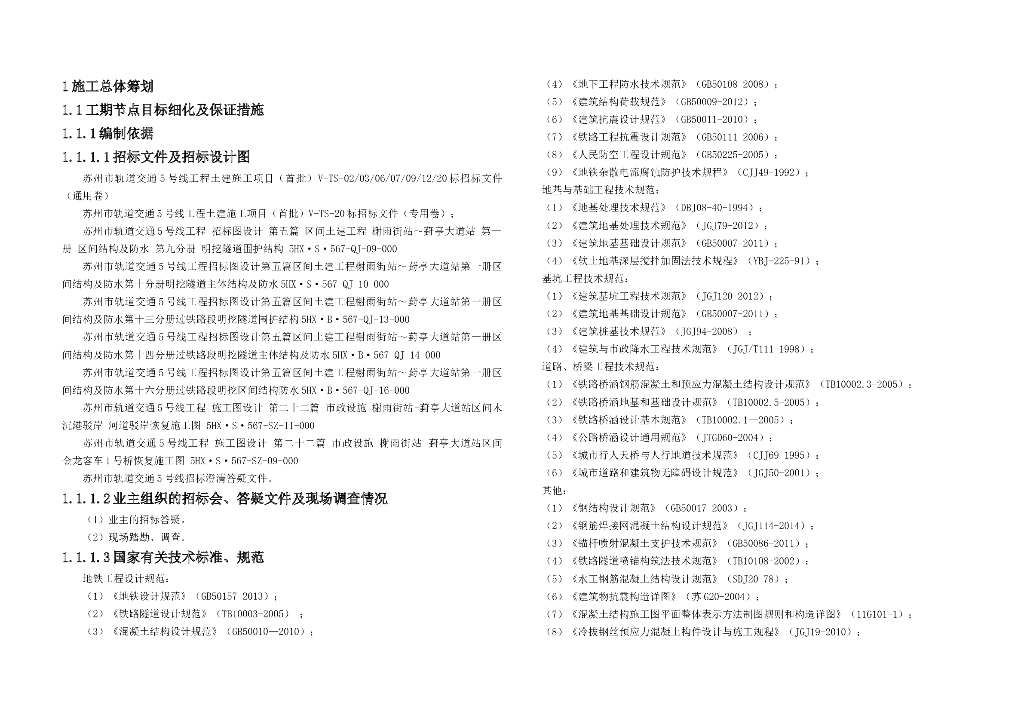 苏州市轨道交通工程土建项目施工组织设计（145页）
