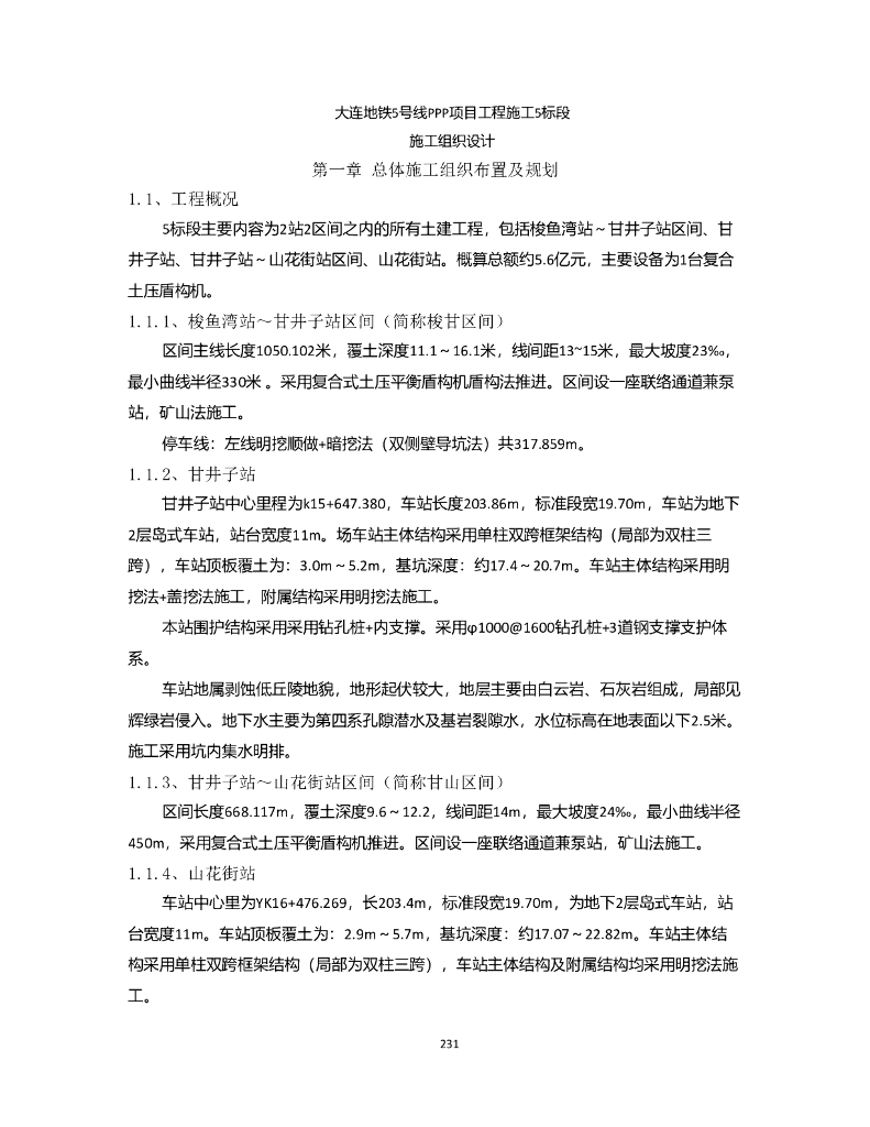 [大连]地铁施工组织设计（word，52页）