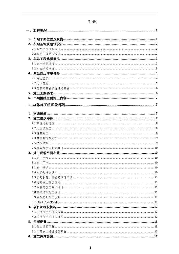 钢筋混凝土箱式框架结构地铁车站施工组织设计（word，72页）