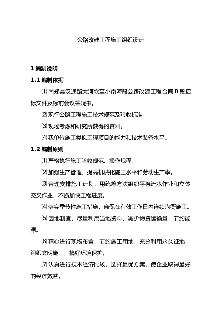 公路改建工程施工组织设计（72页）