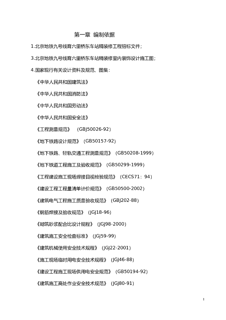 北京地铁装修施工组织设计（143页）