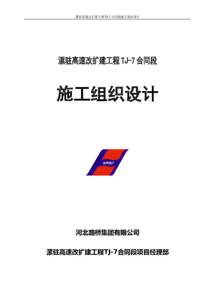 高速改扩建工程施工组织设计（110页）