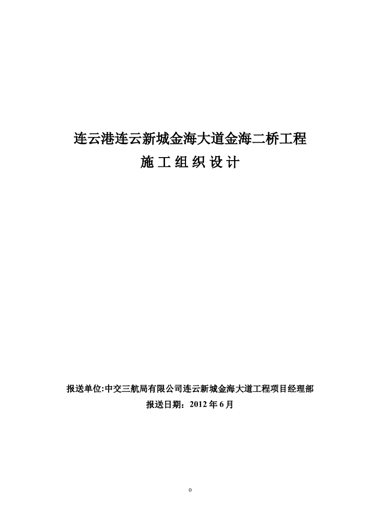 [大连]桥梁施工组织设计（115页）