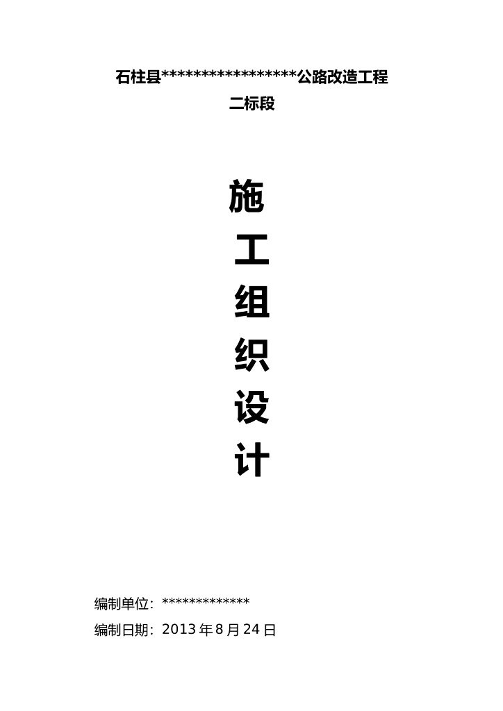 公路改造工程工程施组（70页）