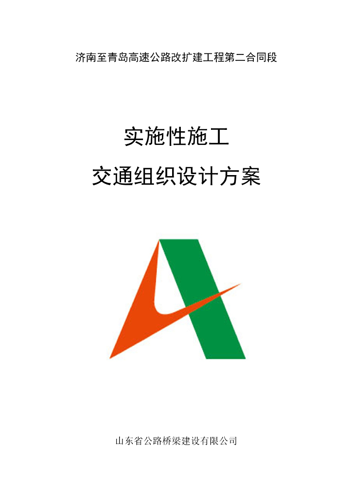 高速公路改扩建工程实施性交通组织设计方案（word，108页）