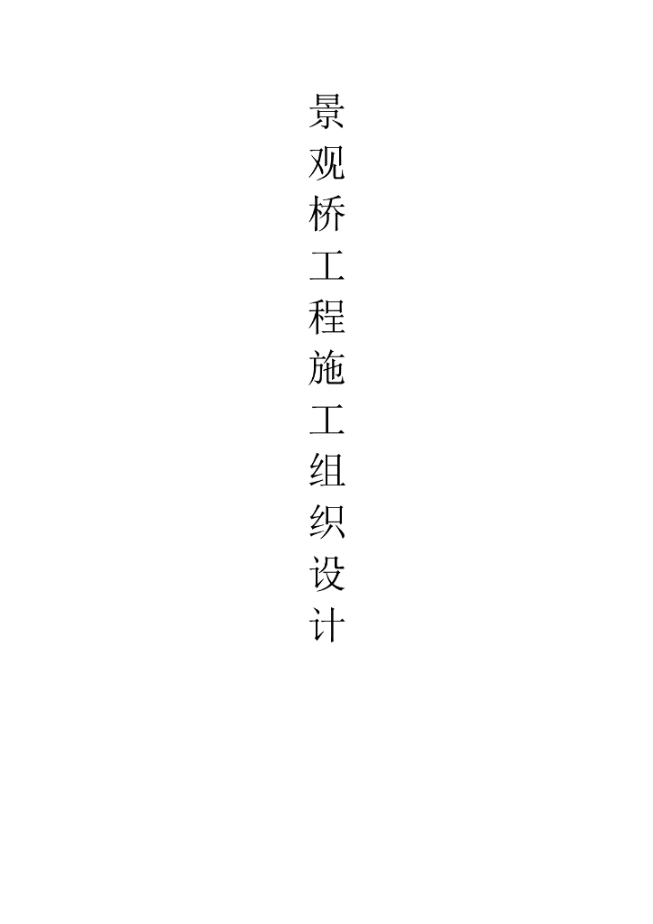 混凝土板式无铰拱桥施工组织设计（Word版）