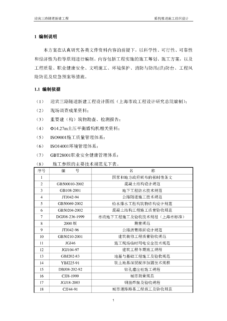 盾构推进施工组织设计（PDF版186页）