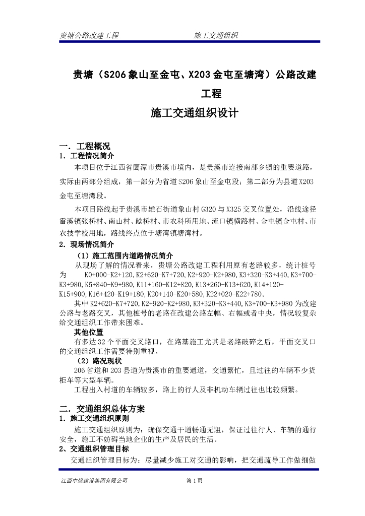 公路改建工程施工交通组织设计（22页）