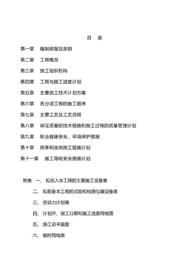 桥梁建设施工组织设计（103页）