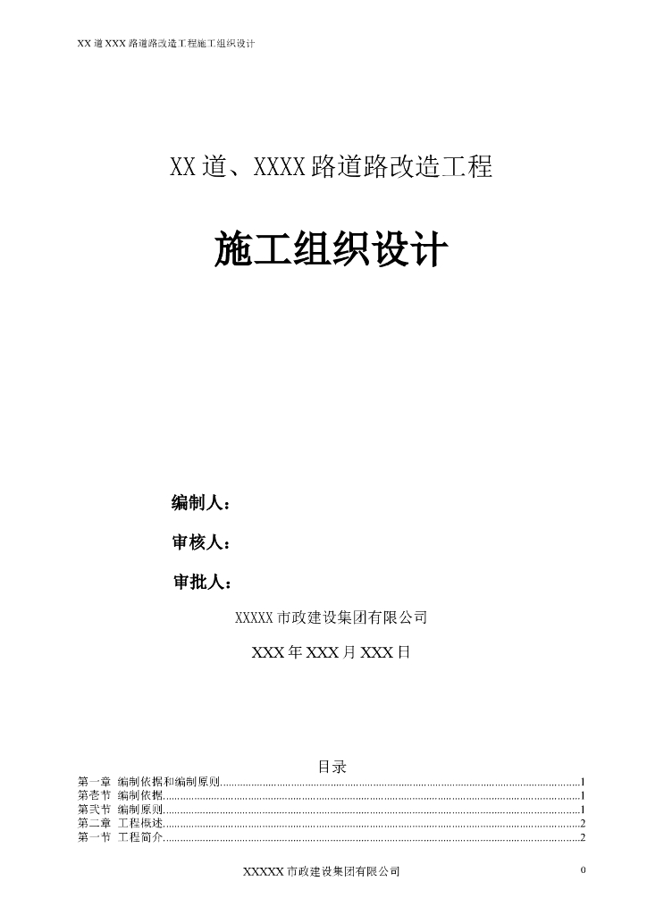 [四川]道路改造工程施工组织设计（车行道改造 沥青罩面 44页）