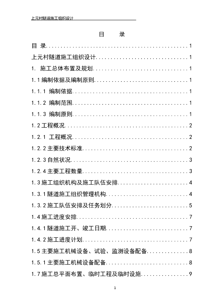 高速公路双连拱隧道施工组织设计(实施)