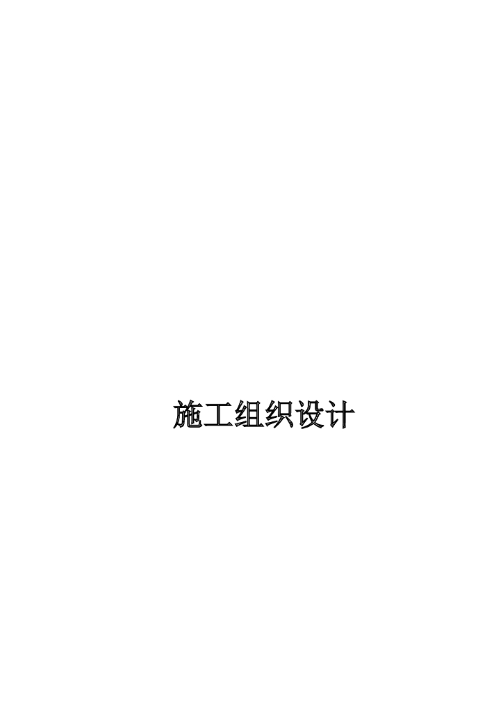 高安市瑞阳新区景观桥工程施工组织设计