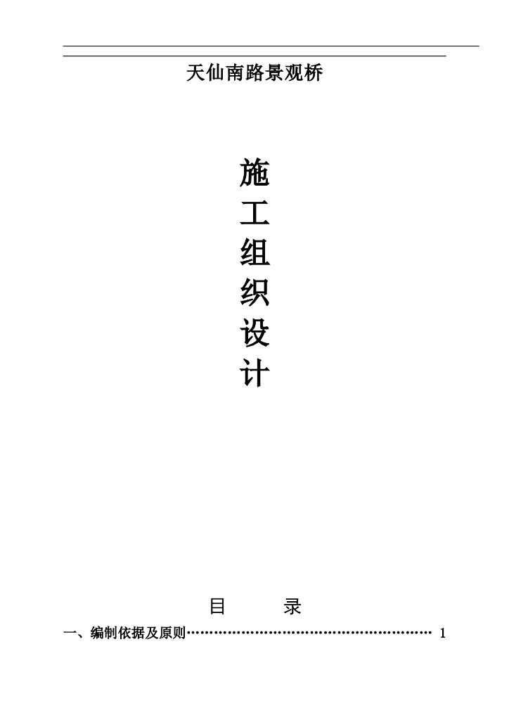 天仙南路景观桥施工组织设计（Word版84页）