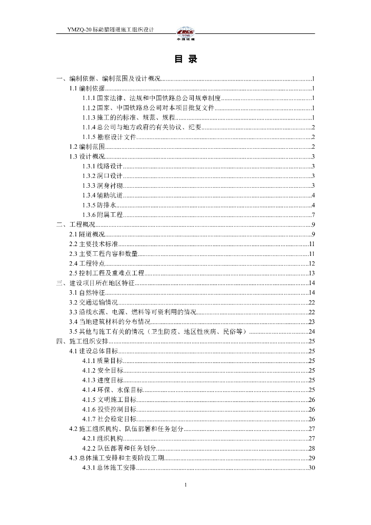 勐腊隧道施工组织设计（247页，图文丰富）