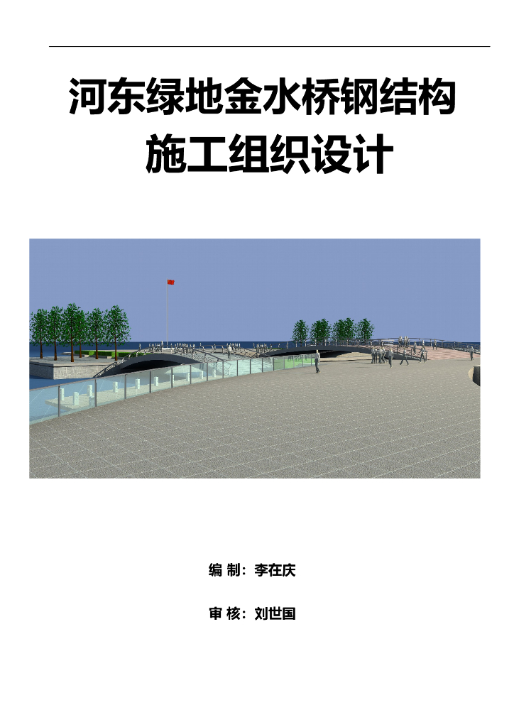 金水拱桥钢结构施工组织设计