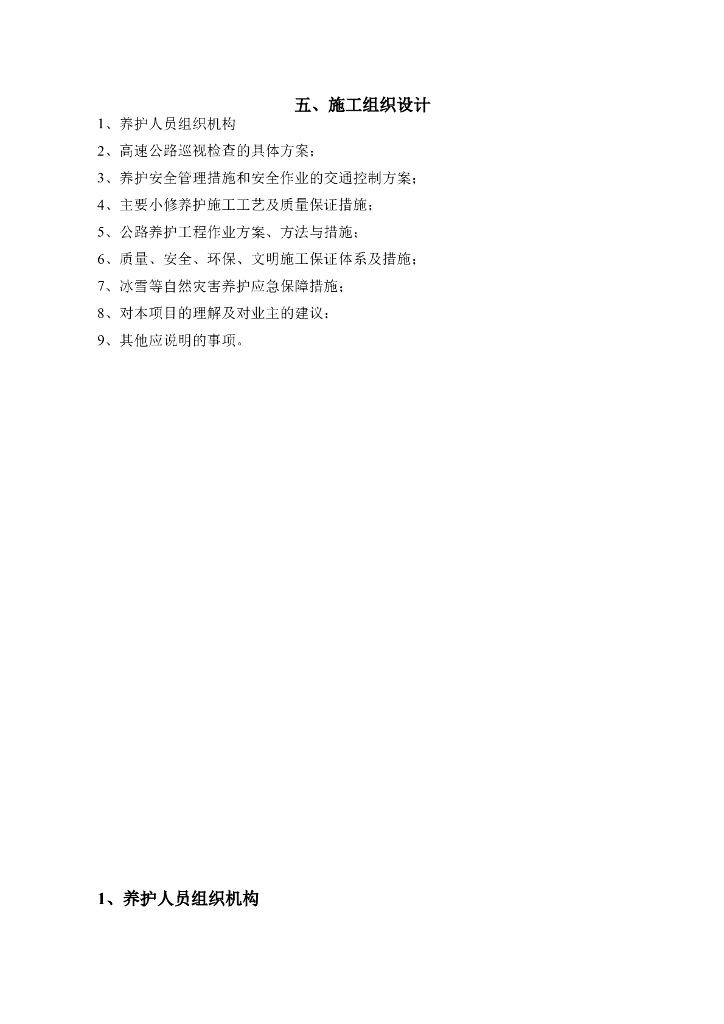 道路小修养护工程施工组织设计