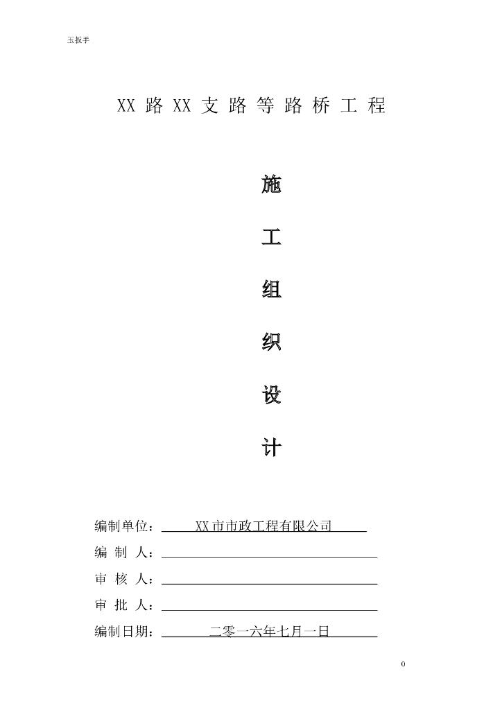 裕兴路南侧支路等路桥工程施工组织设计（151页）