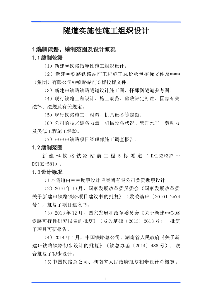 254米隧道施工组织设计