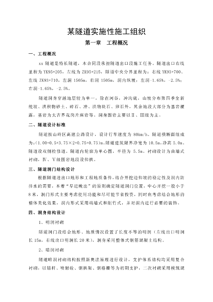 时速80km/h特长隧道施工组织设计