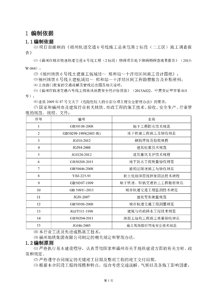 福州市地铁区间施工组织设计（159页）