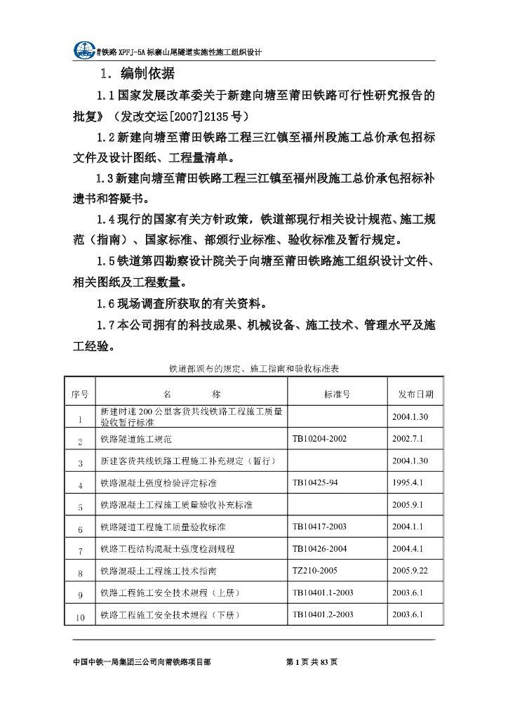 最大埋深523米隧道施工组织设计