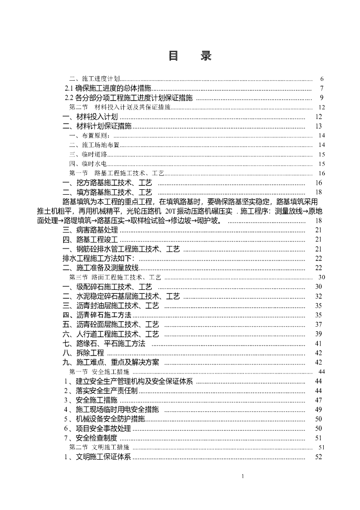 南丰大道二巷道路改造工程施工组织设计（99页）
