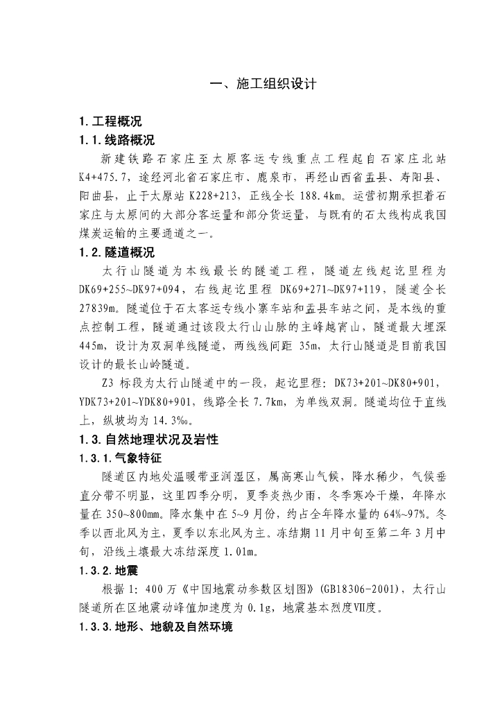 目前我国设计最长山岭隧道施工组织设计（190页，PDF格式）