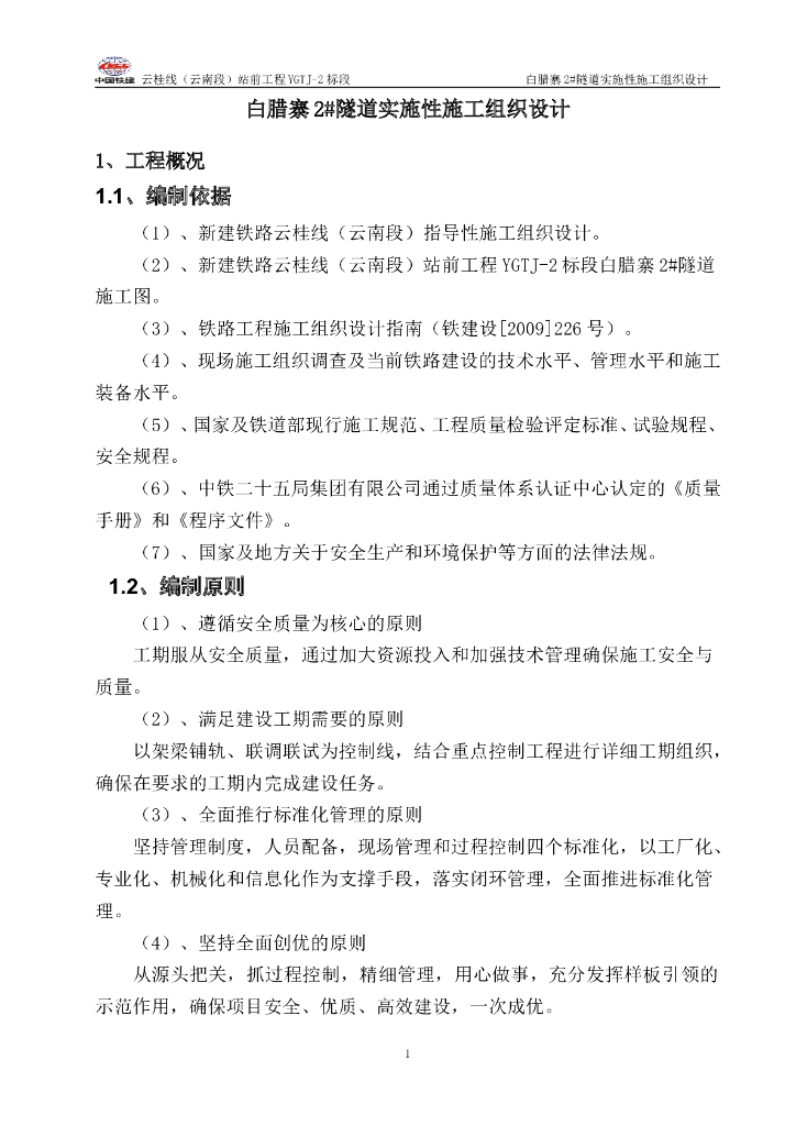 595米双线隧道施工组织设计