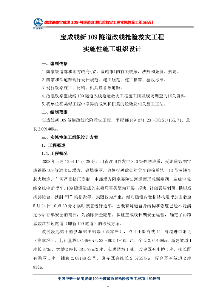 汶川地震受损隧道改线抢险救灾工程实施性施工组织设计（155页）