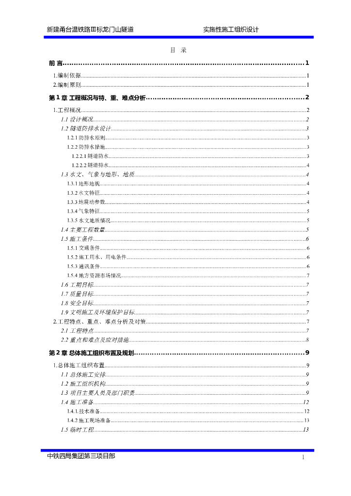 2000米双线公路隧道施工组织设计
