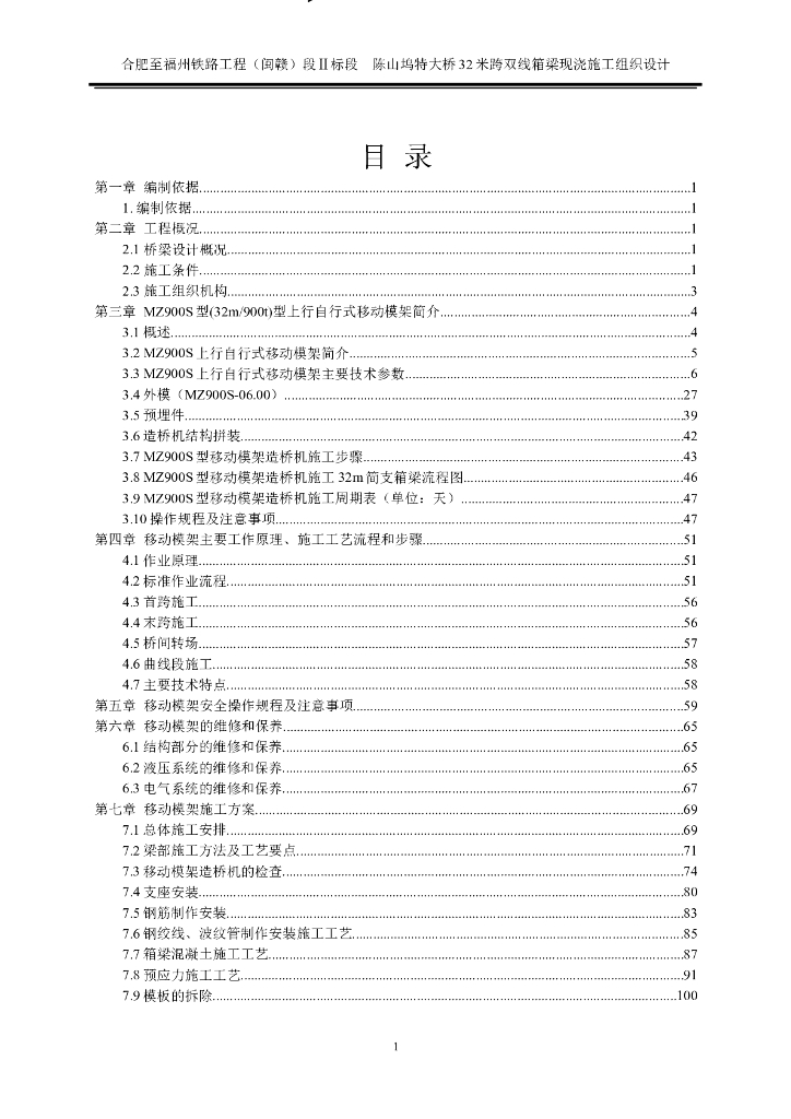 高铁特大桥32米跨双线现浇箱梁移动模架施工组织设计（114页）