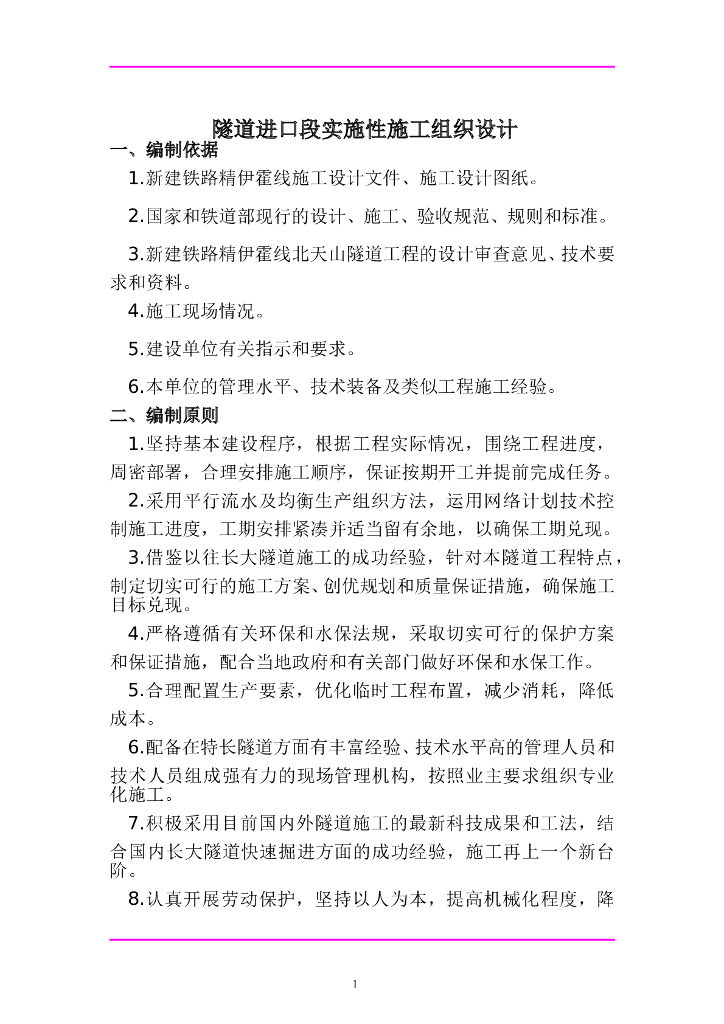 最大埋深1038米长隧道施工组织设计（179页）