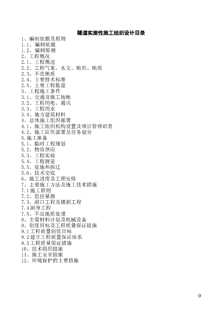 时速200km/h喇叭口隧道施工组织设计