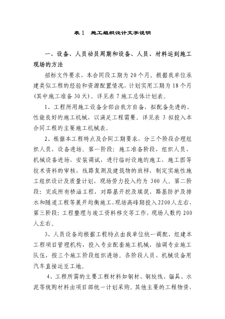 上下行分离的双洞单向行驶两车道隧道施工组织设计