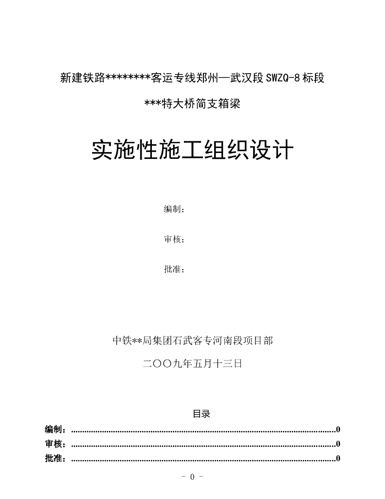 特大桥现浇箱梁实施性施工组织设计（89页）