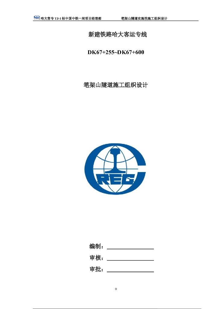 [辽宁]全长345米隧道施工组织设计（132页）