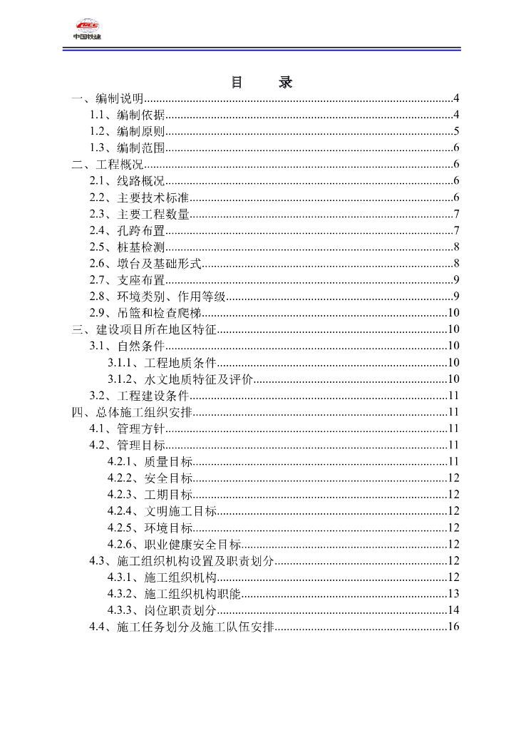 白水河特大桥施工组织设计(转体施工）213页