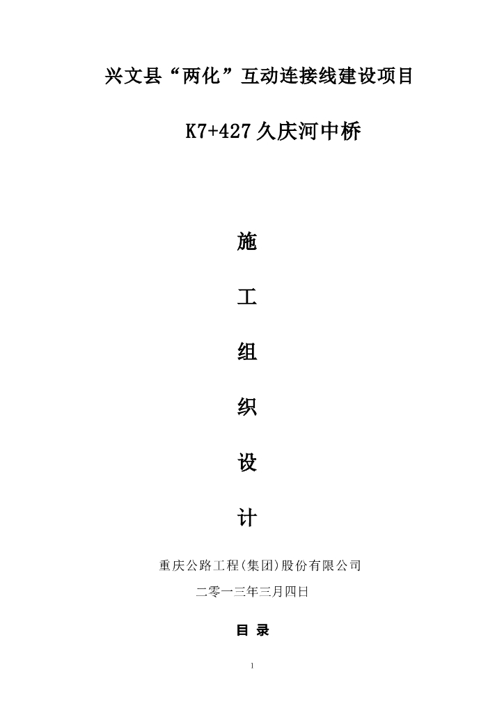 久庆河中桥施工组织设计（106页）