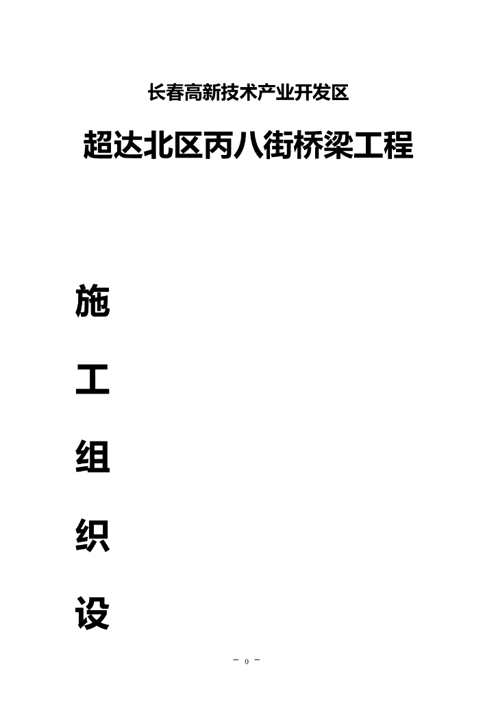 桥梁钻孔灌注桩基础工程施工组织设计（50页）