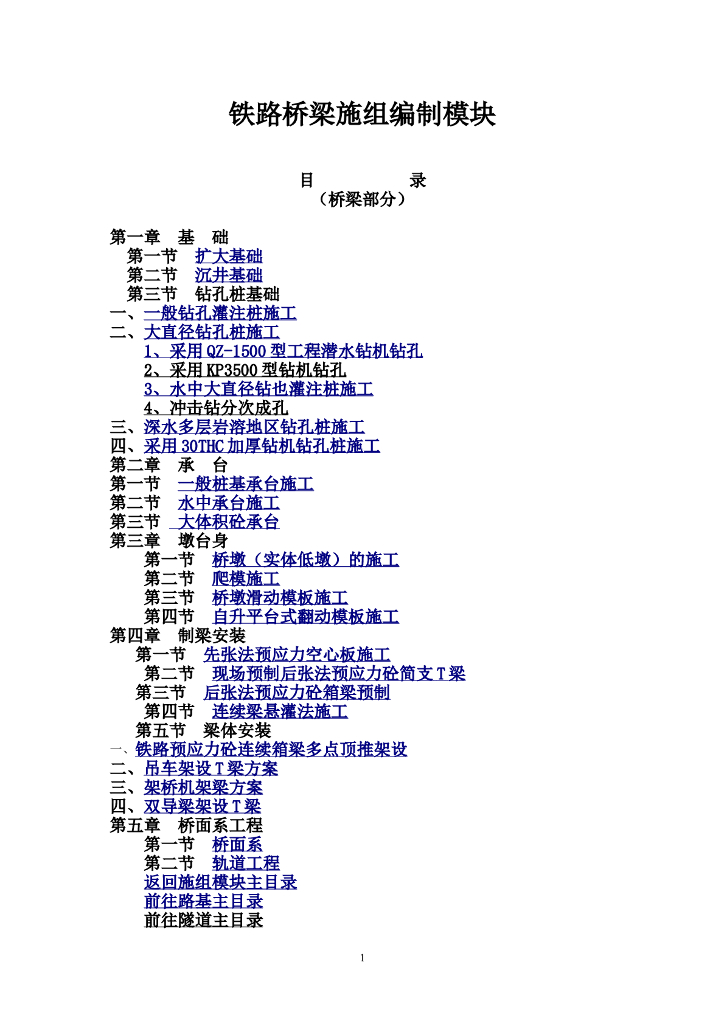 铁路桥梁施工组织设计编制模板（208页）